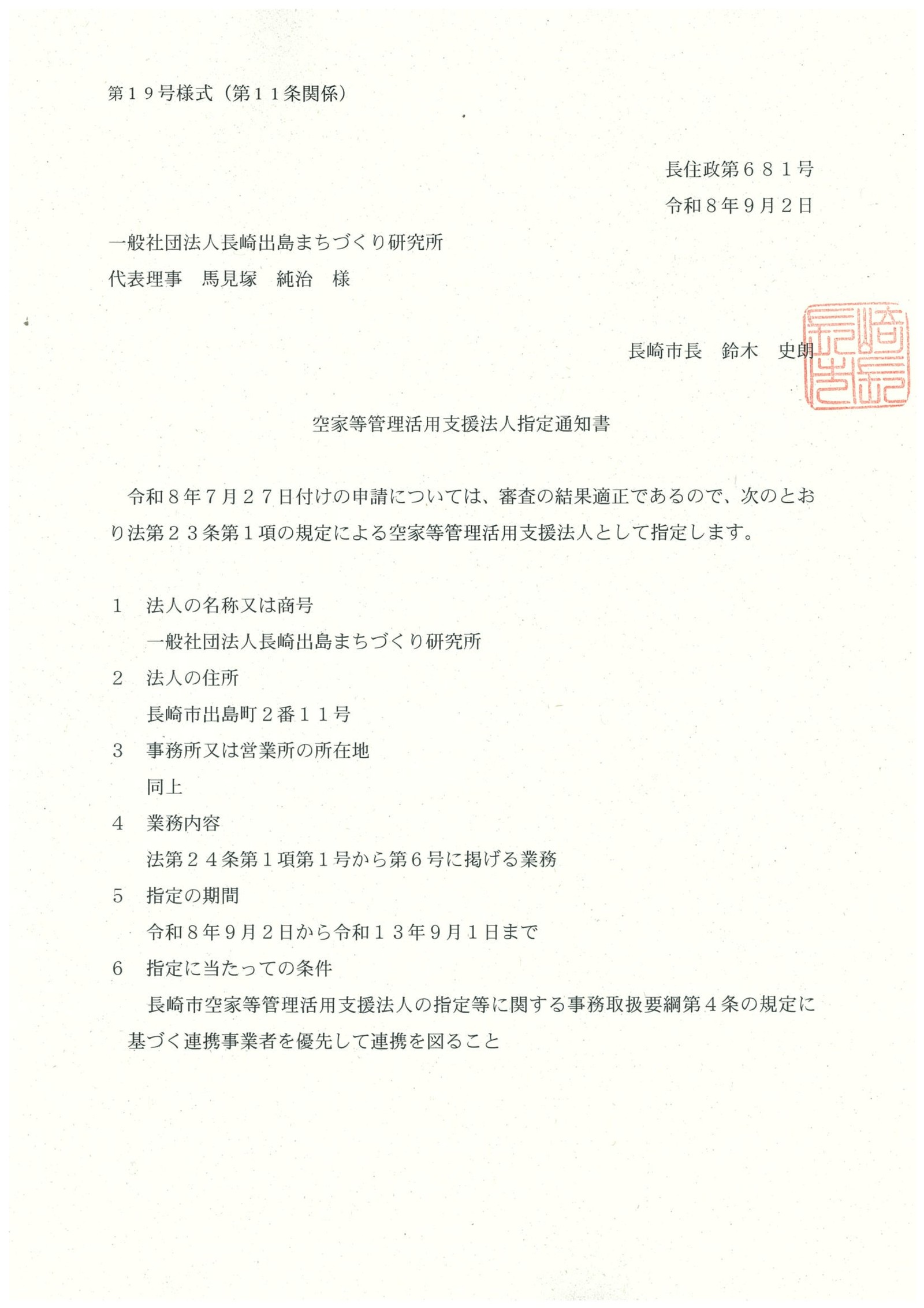 長崎市発行の空家等管理活用支援法人指定通知書